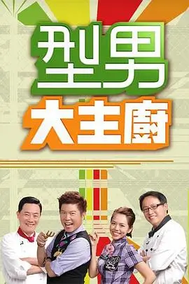 海外美食剧深夜厨房纪事